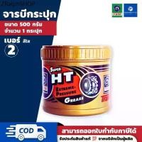 ราคา PT x จาระบี เทรน ซุปเปอร์เอชที (0.5/1/2 กิโลกรัม) - TRANE Super HT. Extreme-Pressure Grease (1731664337219782502)