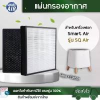 ราคา แผ่นกรองอากาศ รุ่น Sqair เครื่องฟอก smart air แผ่นกรอง HEPA Filter & Activated Carbon Filter (1732503985232643087)