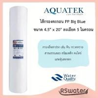 ราคา Aquatek ไส้กรองน้ำ ไส้กรองใยสังเคราะห์ พีพี บิกบลู 20 นิ้ว 5 ไมครอน Big Blue PP Sediment Filter (1732510234882967328)