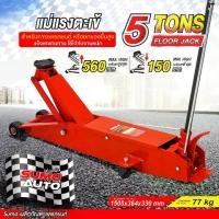 ราคา แม่แรงตะเข้ 5 ตัน SUMO HYDRAULIC FLOOR JACK 5 TONS SUMO (1731881477394957514)