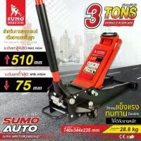 ราคา แม่แรงตะเข้ 3 ตัน SUMO / HYDRAULIC FLOOR JACK 3 TONS SUMO (1730968344620665760)