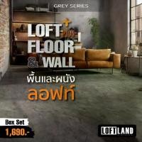 ราคา ปูนลอฟท์สำหรับพื้นและผนัง LOFT PLUS+ FLOOR&WALL Grey Series สีเทา (1729918269957638562)