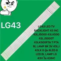ราคา LG43 LED TV BACKLIGHT 43 INC 43LJ5000 43LK500 43LJ5000T 43LK500PTA T PTA BL LAMP 8K 3V 43LJ 43LK 8 ปุ่ม 8LED จัดส่งจากกทม (1732386282854712498)