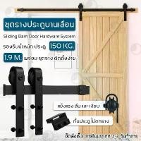 ราคา 9Gadget - รางประตูบานเลื่อน ชุดรางเลื่อนประตูสไลด์ 1.8 / 2.0 3.6 4.0 เมตร ลูกล้อ Sliding Barn Door Floor Guide (1732144191177787387)