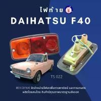 ราคา ไฟท้ายไดฮัทสุ F 40 (1คู่) Daihatsu F40 TAIL LAMP By.T.S. Motor (1732459602120574539)