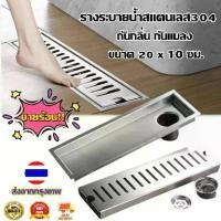 ราคา Edolian---รางระบายน้ำ สแตนเลส304 ช่องระบายน้ำ ตะแกรงกันกลิ่น กระแกรงสแตนเลสสี่เหลี่ยมสำหรับห้องน้ำ ตะแกรงกันกลิ่นในห้องน้ำ ขนาด20*10 เซนติเมตร floor drain ตะแกรงน้ำทิ้ง กันกลิ่น กันแมลง ระบายน้ำได้ดี