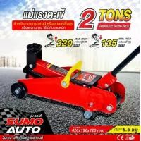 ราคา แม่แรงตะเข้ 2 ตัน SUMO HYDRAULIC FLOOR JACK 2 TONS SUMO (1730413367473769376)