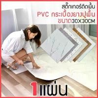 ราคา กระเบื้องยางลายหินอ่อน สติ๊กเกอร์ติดพื้น PVC กระเบื้องยางปูพื้น ลายไม้ กาวในตัว แผ่นปูพื้น ปูพื้นห้องนอน กระเบื้องปูพื้น 30X30CM กระเบื้องพื้น floor tiles (1731201896437614026)
