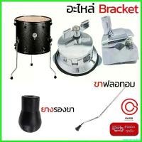 ราคา enamormshop ความคงทน (มีตัวเลือก) อะไหล่กลอง สำหรับกลอง Floor Tom ยางขาฟลอทอม ตุ๊กตากลอง ขากลองทอม ฟลอทอม bracket (1730431099550271849)