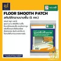 ราคา จระเข้ Floor Smooth Patch ปูนซ่อมแซมพื้น สกิมโค้ทฉาบบางพื้น (5 กก.) ฟลอร์ สมูท แพทช์ ปูนฉาบบาง สกิมโค้ทพื้น ซ่อมพื้น (1732083897875072703)