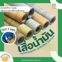 ราคา เสื่อน้ำมัน ลายไม้ กว้าง1เมตร แบ่งขาย ยาวเริ่มต้น1m พื้นไวนิล ปูพื้น ฟลอแพลน หนา 1mm หลังตาข่าย PVC VINYL FLOOR ทามิ (1732110224868608643)