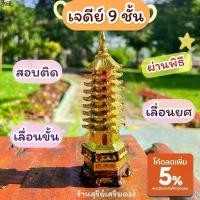 ราคา ขาย ร้อน เจดีย์ 9 ชั้นผ่านพิธี 5 นิ้ว / เจดีย์9ชั้น ประสบความสำเร็จในหน้าที่การงาน เก่ง+เฮง+ สอบติด เจดีย์ทอง. 9 FLOORฮวงจุ้ย (1732033825920026350)