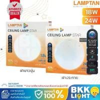 ราคา Lamptan โคมซาลาเปา LED Ceiling Lamp Star 18W / 24W แสง 6500K Sparkle Cover หน้ากลม COD (1732482166311060931)