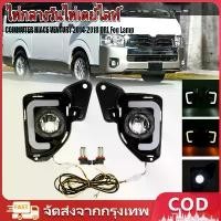 ราคา ฟสัญญาณเลี้ยว LED ไฟกลางวันไฟเดย์ไลท์ 2 ชิ้น สำหรับโตโยต้าไฮเอซ COMMUTER HIACE VENTURY 2014-2018 DRL Fog Lamp เลี้ยวสัญญาณ ไฟท้ายรถตู้ ไฟ​ตัด​หมอก ไฟ​สปอร์ตไ (1732274225275504596)