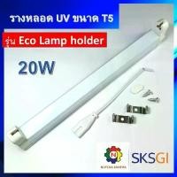 ราคา ชุดรางหลอดยูวี ขนาด 20w T5 + พร้อมสายไฟสวิตช์ สำหรับหลอด UV, UV-C, ฟลูออเรสเซนต์ / Batten / Lamp Holder / รางนีออน (1732291596482414177)