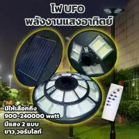 ราคา ไฟโซล่าเซลล์ UFO 200000W Solar Street Lights 200000W (1729428113796663822)