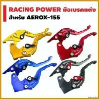 ราคา teleomshop ความคงทน RACING POWER มือเบรคแต่ง (รหัส65) สำหรับ AEROX-155 ไฟเลี้ยว ฟอซ่า click 125i led lights มอเตอร์ไซค์ Motorcycle รถ (1730487636888423320)