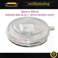 ราคา ไฟเพดาน big m B11 b310 big-m 2001 นิสสัน บิ๊กเอ็ม (Room lights) ไฟในห้องโดยสาร ไฟในรถ ไฟ ไพดาน 1 ชิ้น (1732249121760904980)