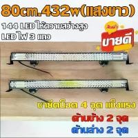 ราคา ไฟสปอตไลท์บาร์ LED 432 วัตต์ 80 cm แสงขาว 12-80โวลล์ ลำแสง พุ่งไกล กว้าง มีขายึด 4 ตำแหน่ง ติดรถ ไถ รถเกียว รถยนต์ รถตัก รถแมืคโคร รถ 10ล้อ รถ 6ล้อ ได้หมด กันน้ำ อลูมิเนียมหนา ไฟ (1731409441902988207)