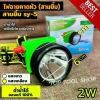 ราคา ไฟหน้า, ไฟฉายตัดยาง, สามยิ้ม, 3 ยิ้ม SY-5 LED, ไฟ 2W, หน้าปัด 6 ซม., พร้อมสายชาร์จ, สวิตช์ระดับเสียง, กันน้ำ, ของแท้ หลอด ตะเกียง สํารอง ไฟฉุกเฉิน จีออ โน่ ไฟฉาย เฮลิคอปเตอร์ หน้า crank keep lights (1