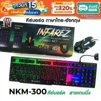 ราคา Ready to ship Nubwo models NKM-300 NKM-623 NKM-631 nkm-628 nkm-250 Keyboard Mouse, keyboard with lights, mouse with lights. (1732013257908585512)