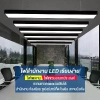 ราคา โคมไฟห้อยสลิง สีดำ LED 18w. โคมไฟห้อย โคมไฟออฟฟิศ โคมไฟแขวน โคมไฟออฟฟิศ โคมไฟ Loft ไฟเส้น strip lights โคมไฟสี่เหลี่ยม ไฟเพดาน โกดัง ซุปเปอร์มาร์เก็ต ยิมไฟกระจังหน้า (1729531606460500050)