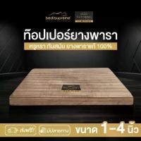 ราคา ท็อปเปอร์ยางพาราแท้ Natural Latex Topper หนา 1-4 นิ้ว หุ้มผ้า Velour กันไรฝุ่น รุ่น Naturima ขนาด 3 ฟุต / 3.5 ฟุต / 5 ฟุต / 6 ฟุต (1729597281384893429)