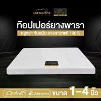 ราคา ท็อปเปอร์ยางพาราแท้ Natural Latex Topper หนา 1-4 นิ้ว หุ้มผ้านอกกันไรฝุ่น ขนาด 3 ฟุต / 3.5ฟุต / 5 ฟุต / 6ฟุต รุ่น Naturima (1729598263695739893)