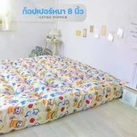 ราคา พร้อมส่งจากไทย Topper ท็อปเปอร์รุ่นหนานุ่ม8นิ้ว ใยหนาขนห่านเทียมพิเศษ 4 ชั้น ลายการ์ตูน เย็บลายบุ๋ม จัดส่งเร็ว พร้อมส่ง มีบริการเก็บเงินปลายทาง (1731352908965053514)