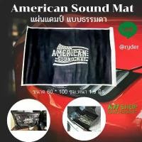 ราคา American Sound Mat แผ่นแดมป์(Damp) ดูดซับและลดเสียงภายใน แผ่นซับเสียง 60x100x1.9 mm. จำนวน 1 แผ่น (1732485017016960256)