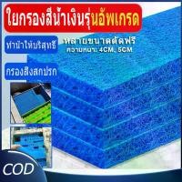 ราคา พร้อมส่งจากไทย ฟิวเตอร์แมทใยหยาบ SNC Filter Mat ใยกรองหนาพิเศษ ชนิดหยาบ 50x40x4cm/50x50x4/50x50x5/200x100x4/200x100x2/ ใช้ดักตะกอนในบ่อปลา ใยกรองน้ำบ่อปลา ใยกรองหยาบ (สีPure Blue)z (173154522433346099