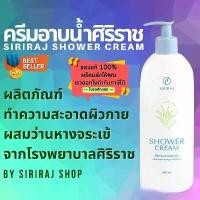 ราคา Siriraj Shower Cream | ศิริราช ชาวเวอร์ ครีม | ครีมอาบน้ำศิริราช | 400 มล. (1731587179731978213)