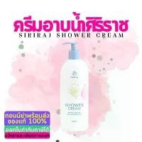 ราคา Siriraj Shower Cream | ศิริราช ชาวเวอร์ ครีม | ครีมอาบน้ำศิริราช | 400 มล. (1731587057099769829)