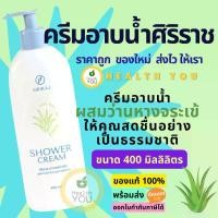 ราคา ครีมอาบน้ำศิริราช | ครีมอาบน้ำผสมว่านหางจระเข้ | ศิริราช ชาวเวอร์ ครีม | Siriraj Shower Cream | 220 ml. และ 400 ml. (1731649915079197893)