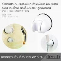 ราคา brillianer-ที่แขวนฝักบัว ปรับระดับได้ ที่วางฝกบัว ฝักบัวปรับระดับ โดนน้ำได้ ติดพื้นผิวเรียบ สูญญากาศ Shower Head Holder 60 Tilting ที่วางฝักบัว ที่แขวนฝักบัว ปรับระดับได้ อุปกรณ์ (1731908993960085052)