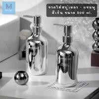 ราคา ขวดสบู่ ขวดแชมพู แบบขวดปั๊ม สีเงิน ขนาด 500 ML. ขวดใส่สบู่เหลว ขวดแชมพู ลายShower Gel Shampoo ที่นิยมมากที่สุด (1731652198162728432)