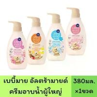 ราคา (1ขวด)เบบี้มายด์ อัลตร้ามายด์ ครีมอาบน้ำผู้ใหญ่ ออร์แกนิค สบู่เหลว 380 มล 1 ขวด.Ultra Mild Babi Shower สินค้าขายดี (1732359926671902249)