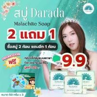 ราคา [2แถม1] สบู่ Darada Malachite Soap ซื้อ 2 แถม 1 ขนาด [50กรัมx3] [แถมฟรี กล่องใส่สบู่ Darada Soap Box 1 กล่อง] (1731401231131904944)
