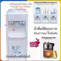 ราคา รับประกัน 10 ปี เครื่องกดน้ำร้อน-น้ำเย็น ตู้กดน้ำดื่ม แบบตั้งพื้น ตู้น้ำเย็น ตู้น้ำร้อน Hot & Cold Water Dispenser (1731576010906634019)