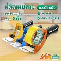 ราคา [พร้อมส่ง] ที่ตัดเทป มีด้ามจับ ตัวตัดเทป OPP แท่นตัดเทป 2 นิ้วแบบเหล็ก ทนทาน ไม่เป็นสนิม Tape Dispenser (1732195616896877606)