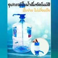 ราคา อุปกรณ์ปั๊มน้ำดื่มอัตโนมัติ เครื่องปั้มน้ำ ที่กดน้ำดื่ม เครื่องกดน้ำอัตโนมัติ จากถัง ที่กดน้ำดื่ม ใช้ง่าย ทนทาน Drinking Water Pump Automatic Water Dispenser Pumping tools (1729621048346642812)