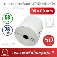 ราคา กระดาษใบเสร็จ กระดาษความร้อน กระดาษใบเสร็จ Thermal Paper 80x80mm 58 gsm 50 ม้วน กระดาษใบเสร็จ (1732498609750967632)