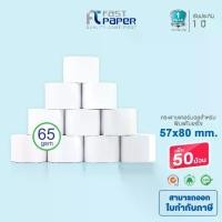 ราคา Fast Paper Thermal Roll กระดาษเทอร์มอล/กระดาษความร้อน/กระดาษใบเสร็จ ขนาด 57x80 mm./50 roll หนา 65 gsm. (1732499078226674700)