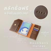 ราคา สลักชื่อฟรี! HILMYNA Bookbank holder กระเป๋าหนังใส่สมุดบัญชี (ใส่ได้ทุกธนาคาร) กระเป๋าเก็บสมุดบัญชี ปกใส่สมุดบัญชี ที่นิยมมากที่สุด (1731783694833649178)