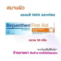 ราคา COD. แท้100% ฉลากไทย BEPANTHEN FIRST AID 30 g บีแพนเธน เฟิร์สเอด สมานผิว 30 กรัม (1731930733495354855)