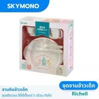 ราคา Richell ชุดจานข้าวเด็ก จานกินข้าวเด็ก ชามข้าวเด็ก First Dinning Set เด็ก ทารก เด็กผู้ชาย (1729645366805105517)