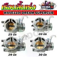 ราคา เรือนลิ้นเร่งเเต่ง 25/28/29/30/32 มิล คว้านปาก งานcnc สำหรับรุ่น WAVE110i 2011-2018/DREAM SUPERCUP อะไหล่ ไทเท คลัง มอเตอร์ไซค์ pcx thailand (1732497294336165137)