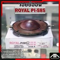 ราคา สินค้าดี ว้อยสำหรับซ่อมลำโพงฮอร์น ROYAL ว้อยโรเยลเกรด A ROYAL-ว้อย ROYAL PI-585-120w 2 ชั้น ลวดทองแดง (1732387894971237559)