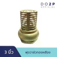 ราคา หัวกะโหลกดูดน้ำ ฟุตวาล์วทองเหลือง 3 นิ้ว Brass Foot Valve 3" (1732154511550350348)