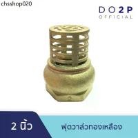 ราคา หัวกะโหลกดูดน้ำ ฟุตวาล์วทองเหลือง 2 นิ้ว Brass Foot Valve 2" (1732159377512105049)